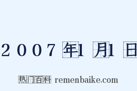 2007年1月1日是什么意思的图片